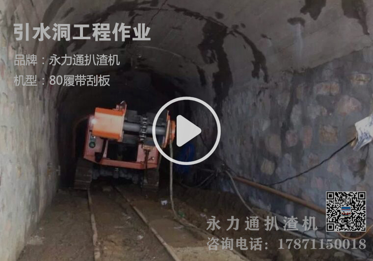 引水洞工程應(yīng)用-扒渣機.jpg 引水洞工程應(yīng)用-扒渣機.jpg
